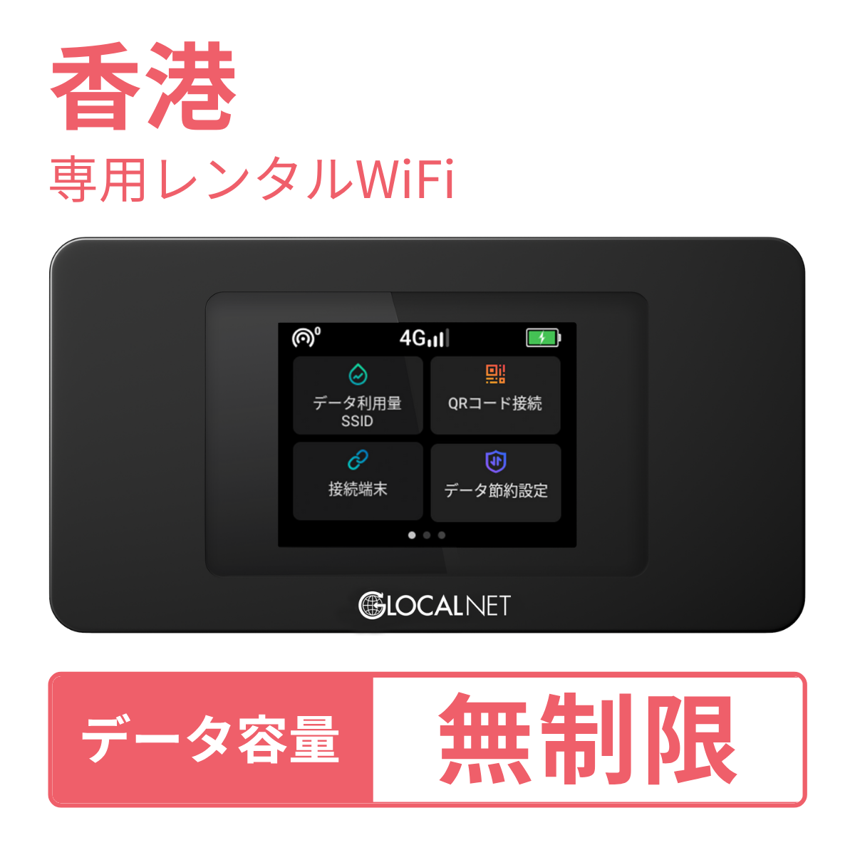 [レンタル] レンティオWiFi 香港WiFi 4G 無制限/日 データ容量プラン