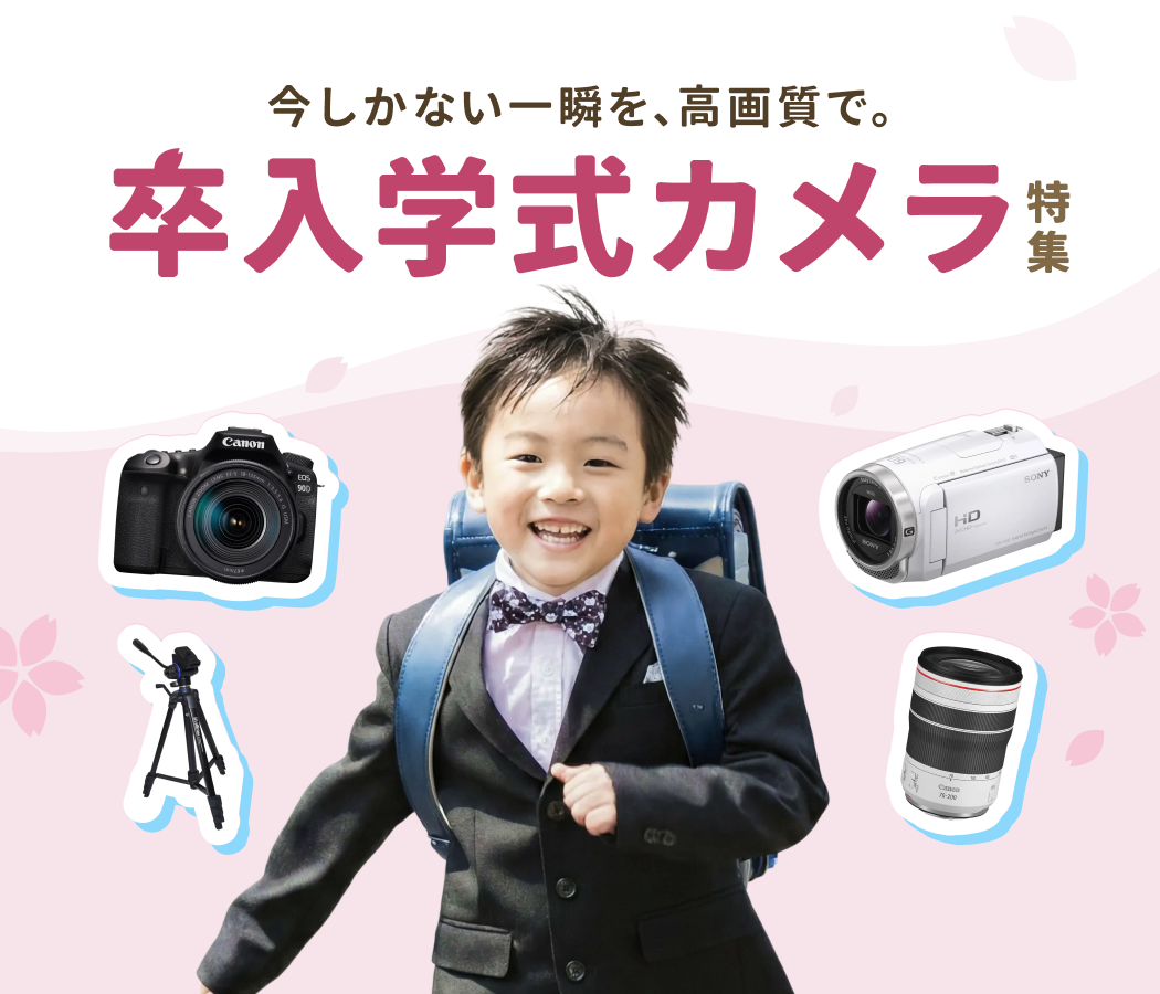 卒入学式向け ビデオカメラ・一眼カメラ