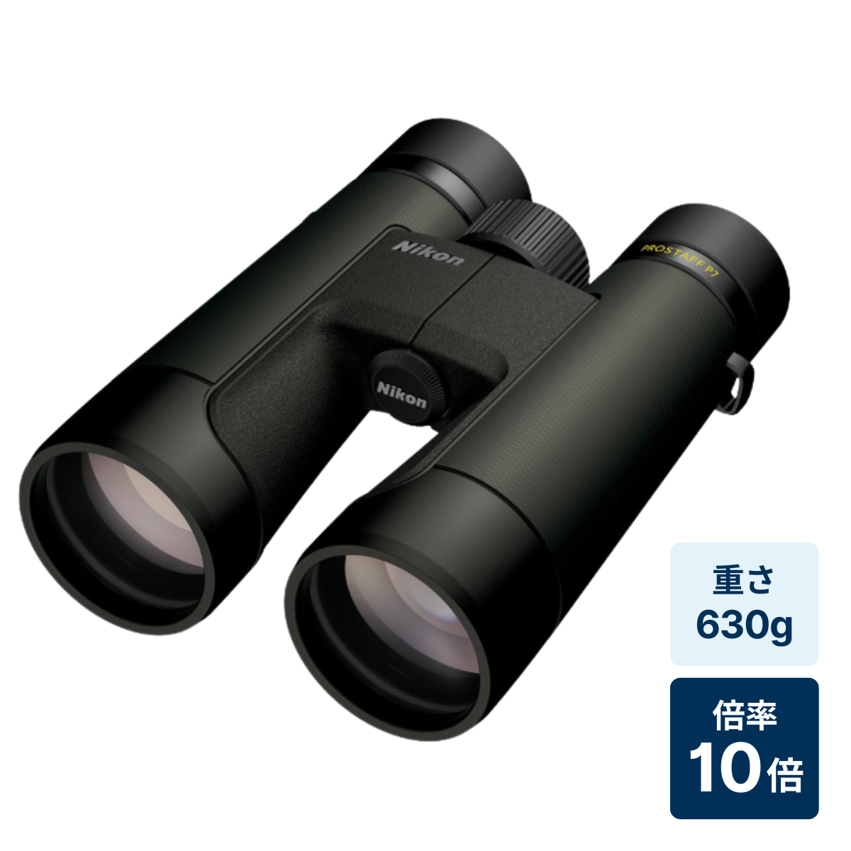 [レンタル] [倍率10倍]ニコン PROSTAFF P7 10x50 防水双眼鏡
