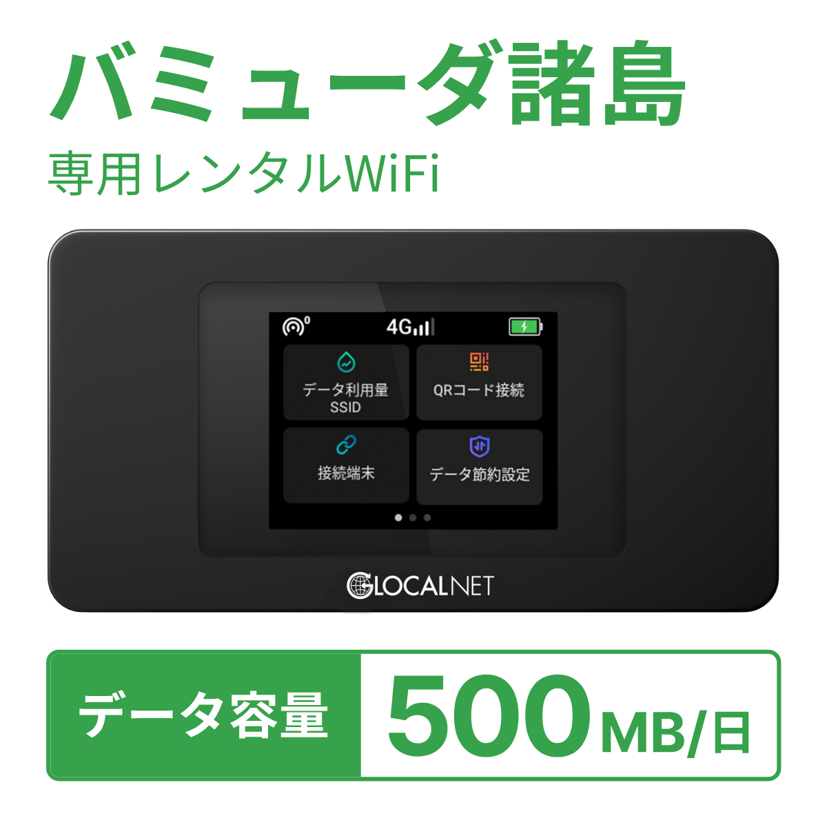 [レンタル] レンティオWiFi バミューダ諸島WiFi 4G 500MB/日 データ容量プランの宅配レンタル - 1