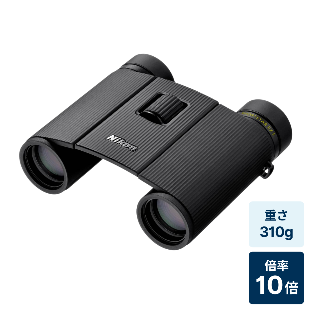 [レンタル] [倍率10倍]ニコン SPORTSTAR EX II 10x25 防水双眼鏡