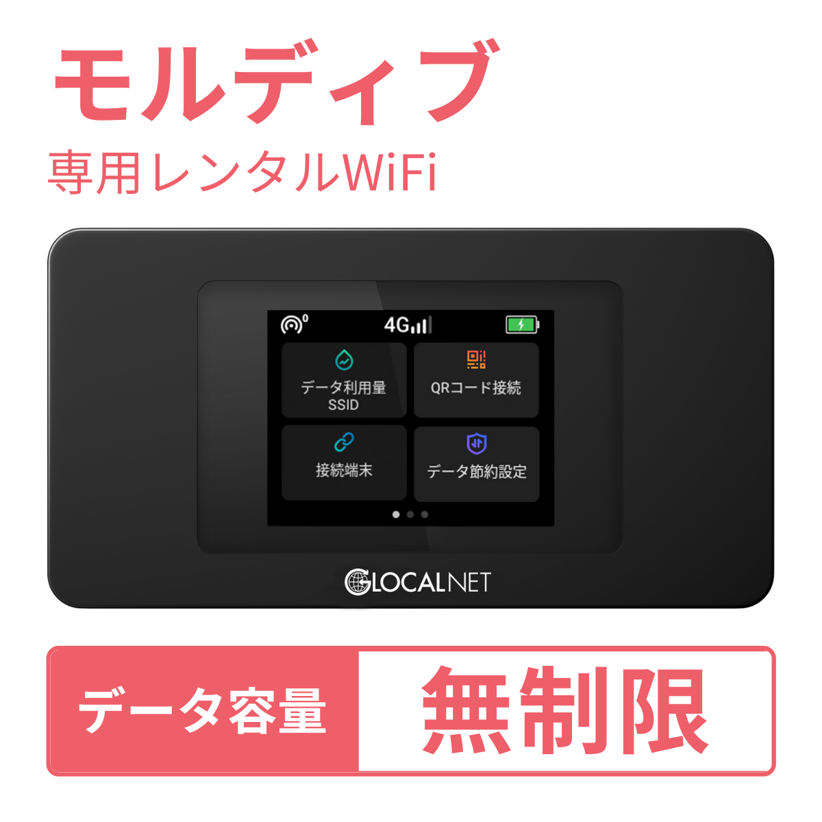 [レンタル] レンティオWiFi モルディブWiFi 4G 無制限/日 データ容量プラン