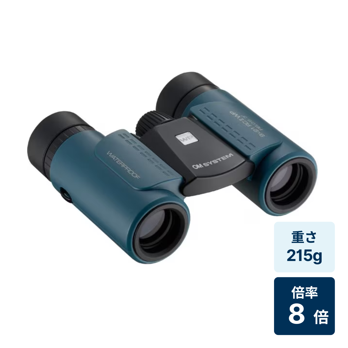[レンタル] [倍率8倍]OM SYSTEM 8×21 RC II WP 防水双眼鏡 スレイトブルー