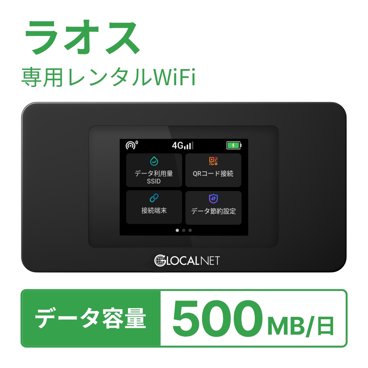 [レンタル] レンティオWiFi ラオスWiFi 4G 500MB/日 データ容量プランの宅配レンタル - 1