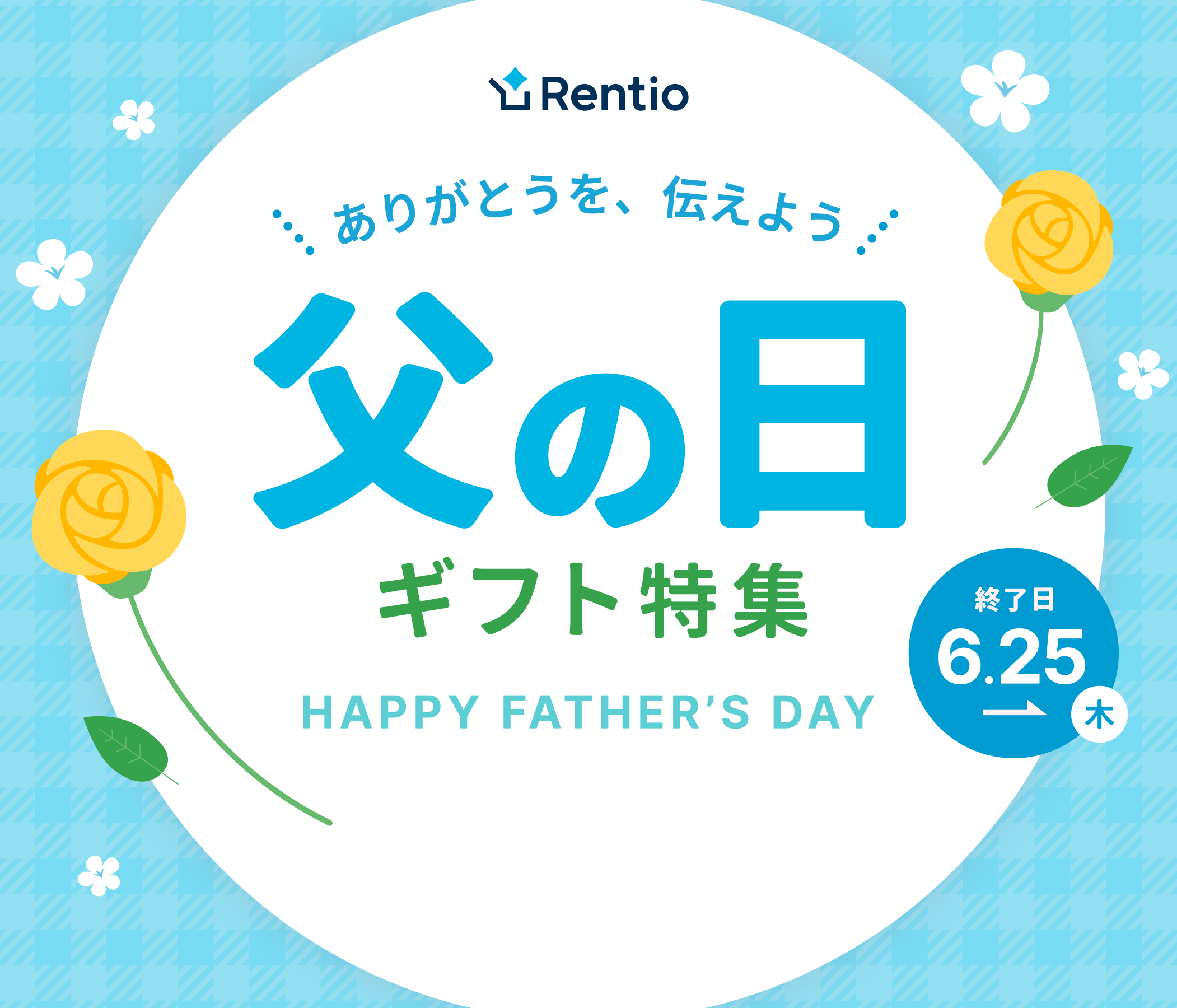父の日の贈り物は、レンティオで