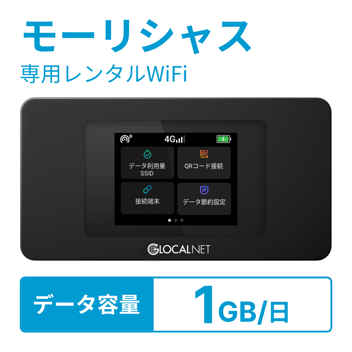 レンティオWiFi モーリシャスWiFi 4G 1GB/日 データ容量プラン
