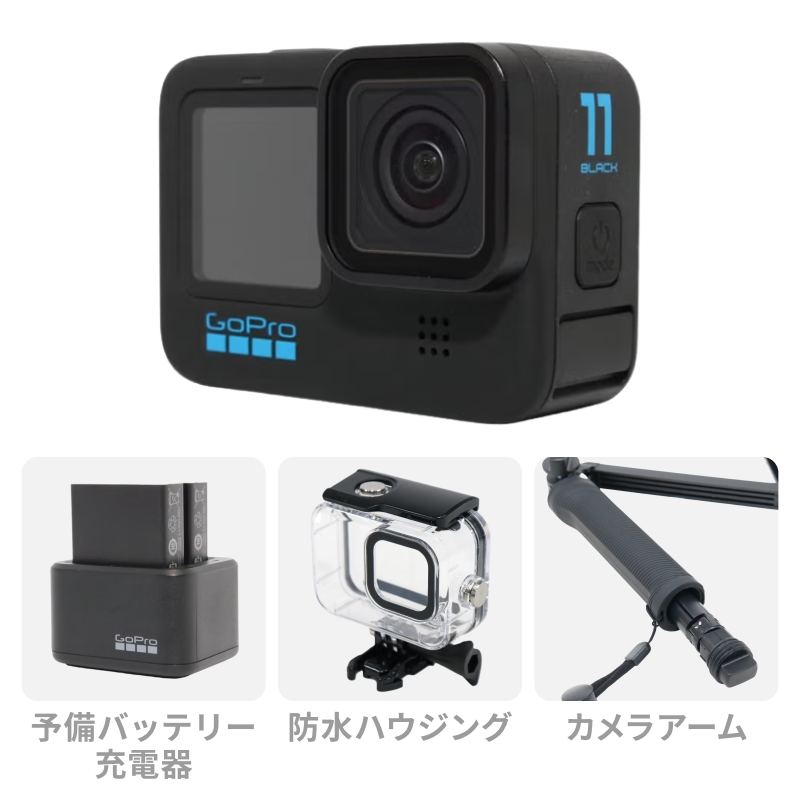 [レンタル] GoPro HERO11 Black スタンダードセット (カメラアーム・予備バッテリー付きチャージャー・充電器・防水ハウジング)