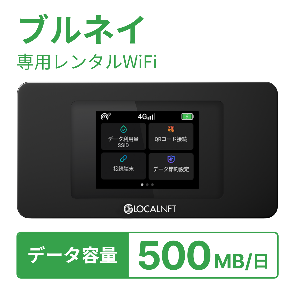 [レンタル] レンティオWiFi ブルネイWiFi 4G 500MB/日 データ容量プランの宅配レンタル - 1