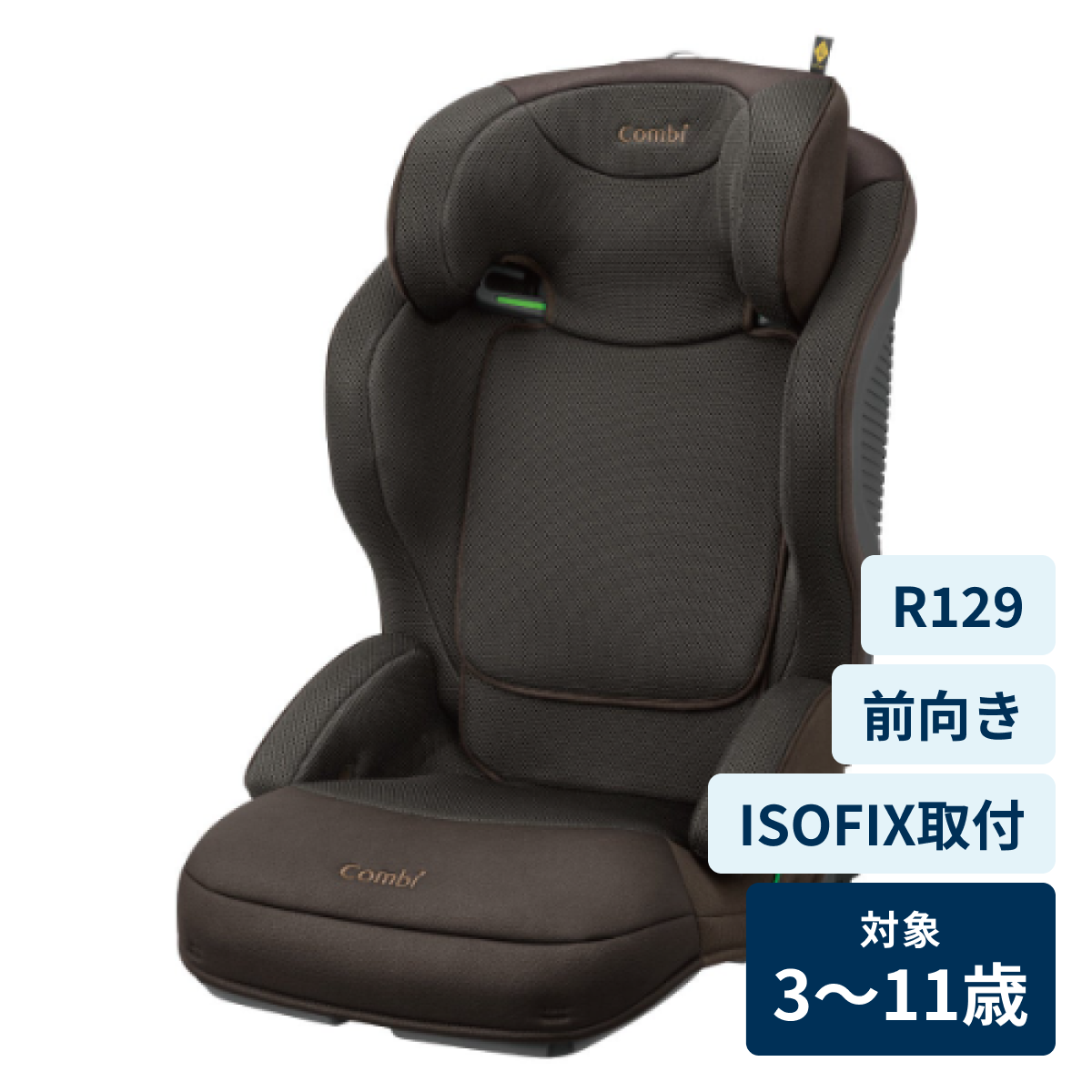 [レンタル] コンビ ジョイトリップ アドバンス for Kids R129 エッグショック MA チャイルドシート (ISOFIX固定 / R129適合) ブラウン
