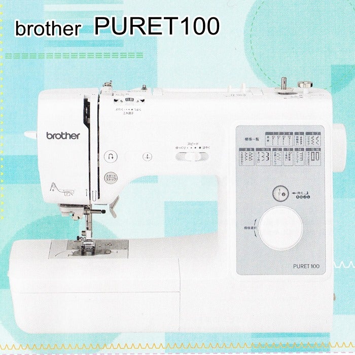 brother PURET100 コンピューターミシン