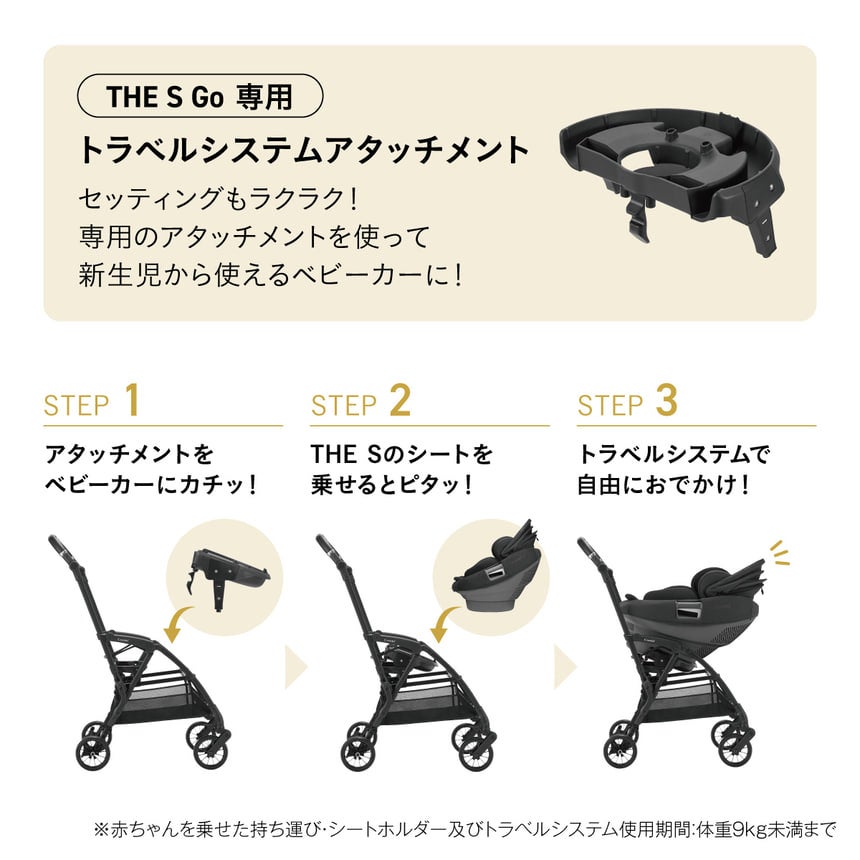 [レンタル] コンビ THE S Go 専用 トラベルシステム アタッチメント - 2