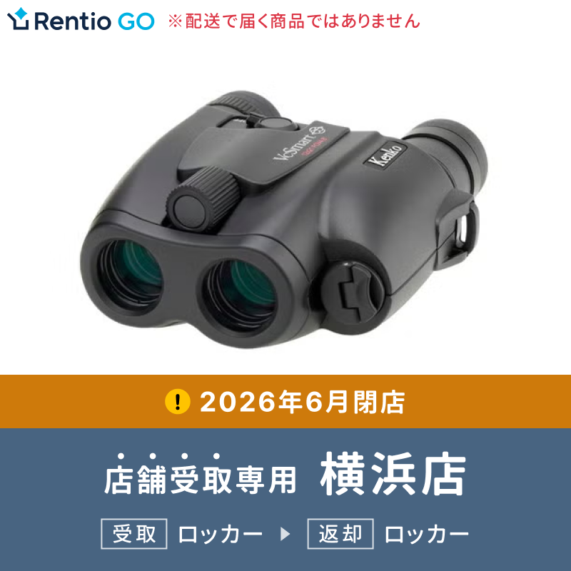 [レンタル] 【店舗受取・横浜店】 コンサート・ライブ向け 防振双眼鏡(倍率12倍) ケンコー・トキナー VC Smart 12×21