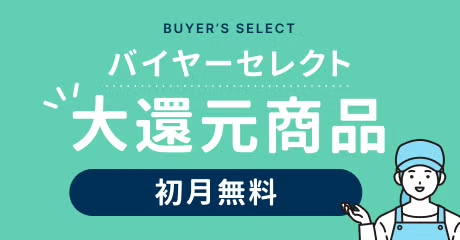 【初月無料】バイヤーセレクト 大還元商品 キャンペーン