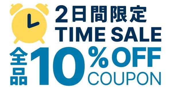 48時間限定 ワンタイム 全品 10%OFFクーポン(6/27~6/28限定)