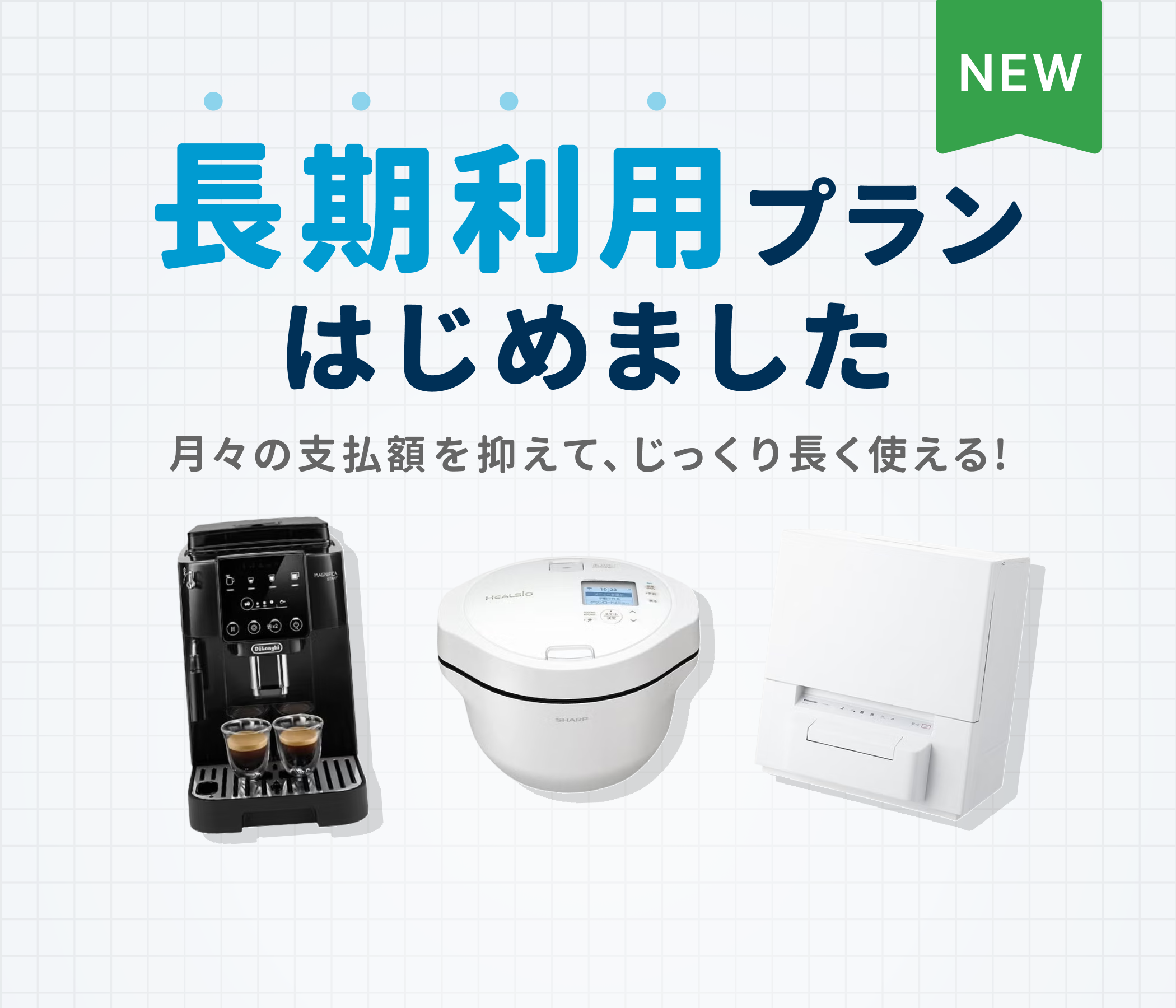 通常商品よりもおトクな価格設定で新登場！ 長期利用向けプラン