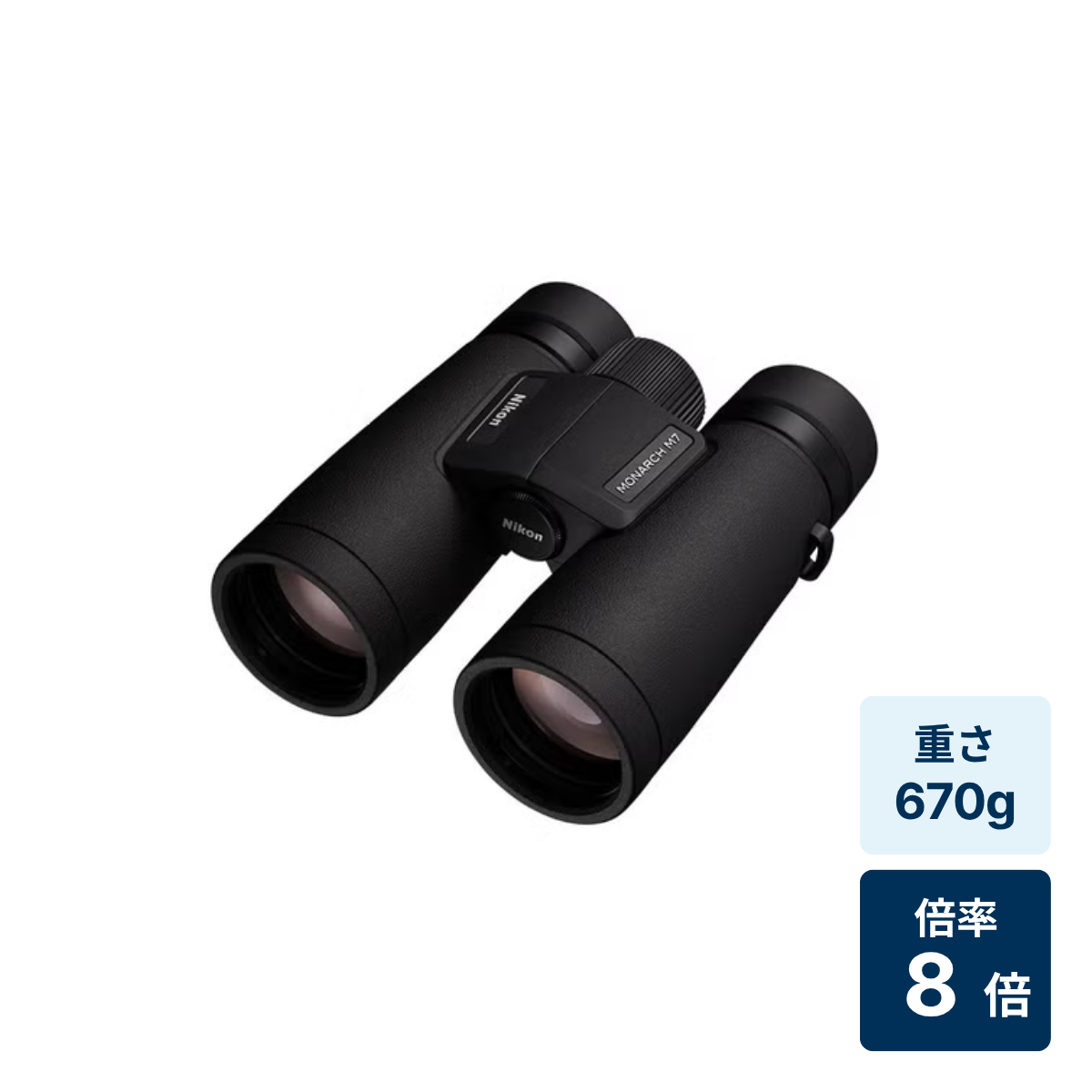 [倍率8倍] ニコン MONARCH M7 8x42 双眼鏡