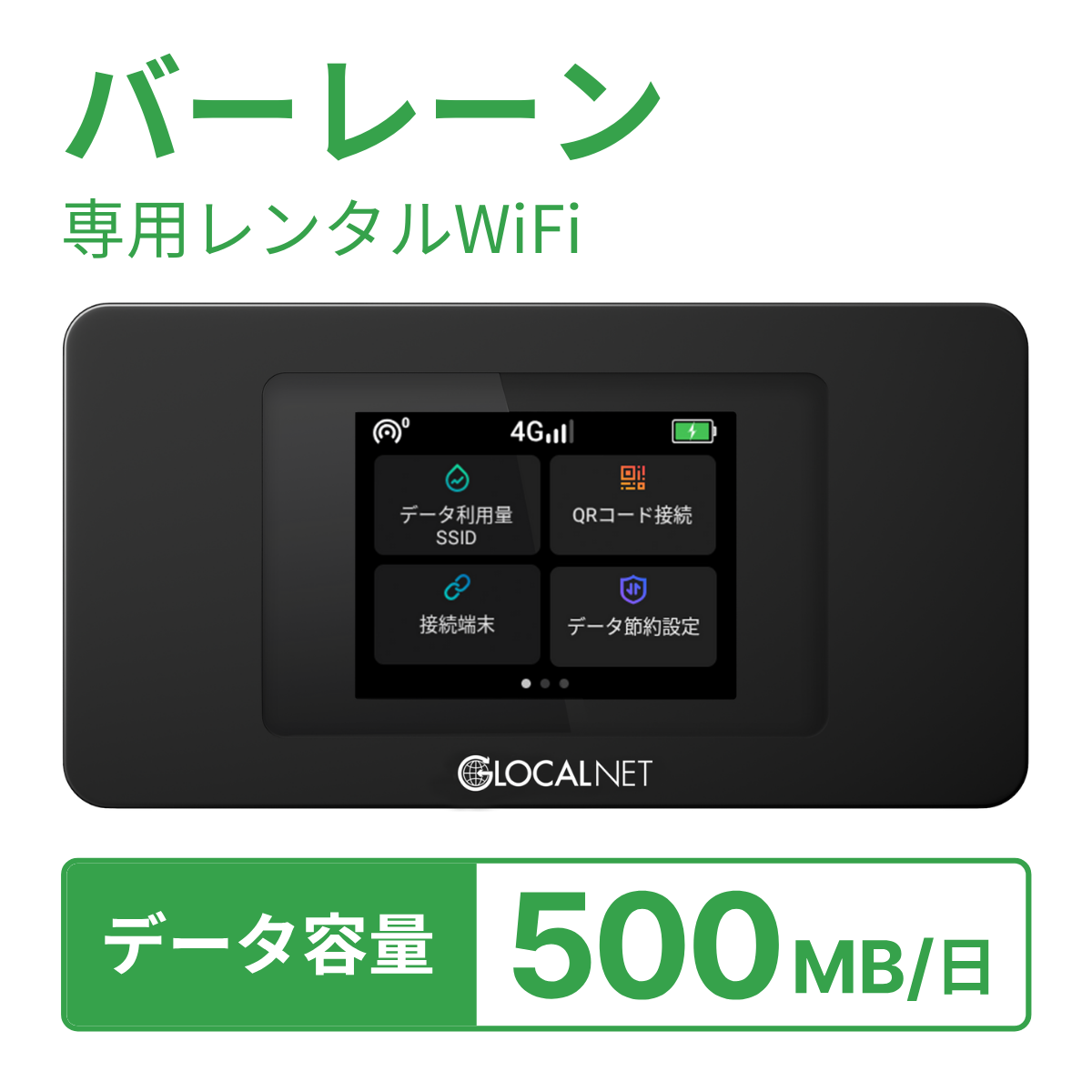 [レンタル] レンティオWiFi バーレーンWiFi 4G 500MB/日 データ容量プランの宅配レンタル - 1