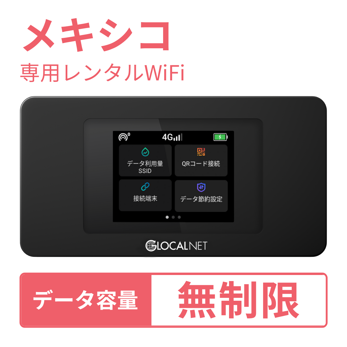 [レンタル] レンティオWiFi メキシコWiFi 4G 無制限/日 データ容量プラン