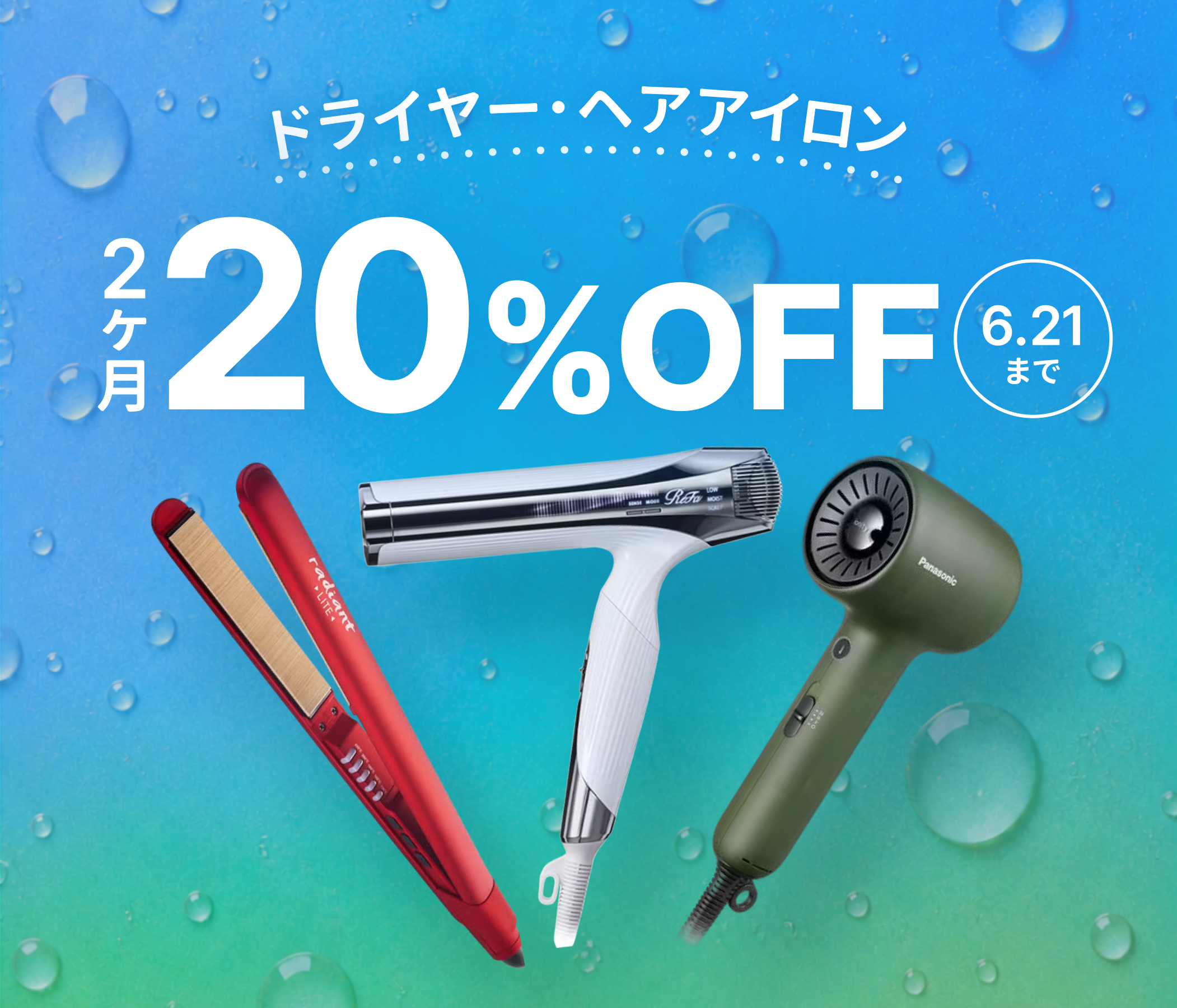 【期間限定】 梅雨のヘアケアに！ ドライヤー・アイロンがキャンペーン中！