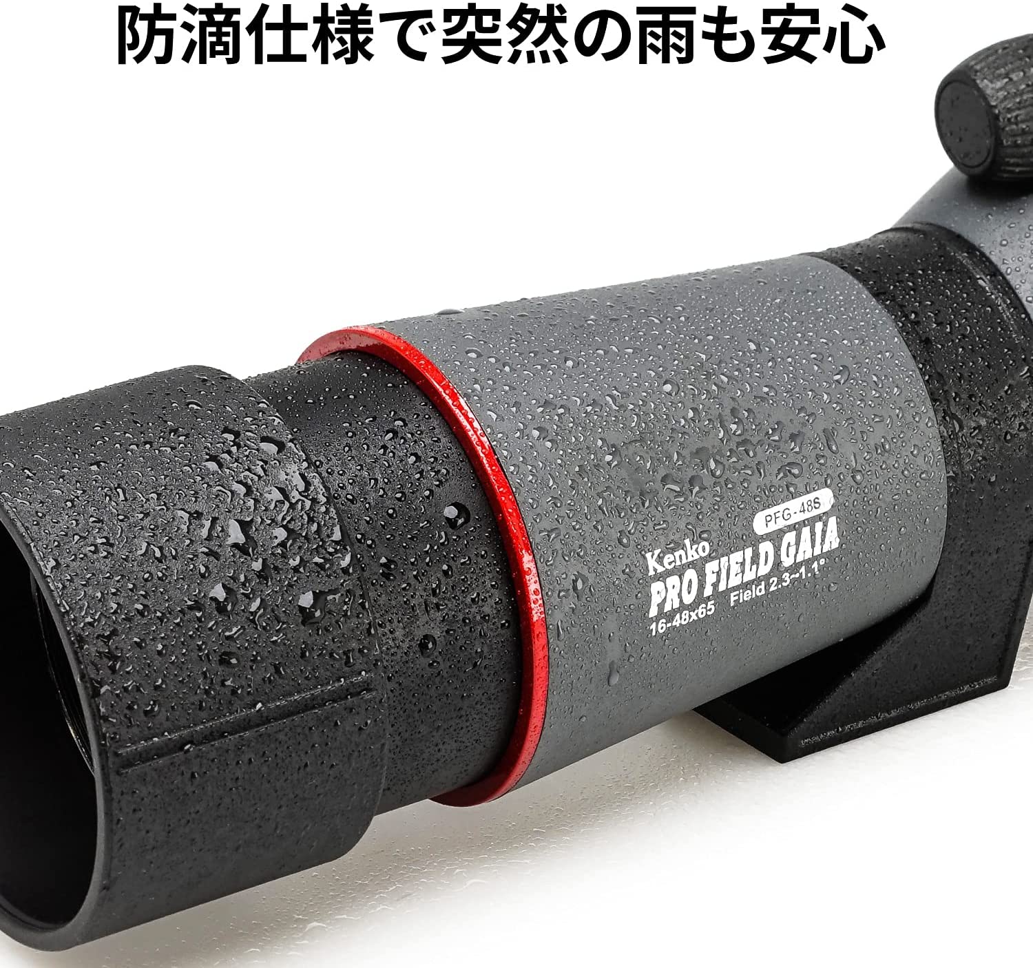 [レンタル] ケンコー・トキナー プロフィールドガイア PFG-48S 地上望遠鏡 直視型 - 5