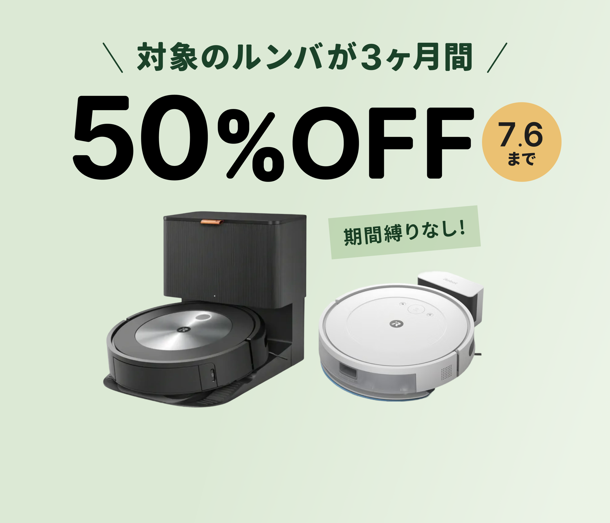 対象のルンバがお得に！7月6日(月)まで