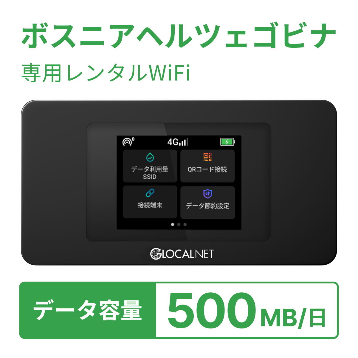 [レンタル] レンティオWiFi ボスニアヘルツェゴビナWiFi 4G 500MB/日 データ容量プランの宅配レンタル - 1