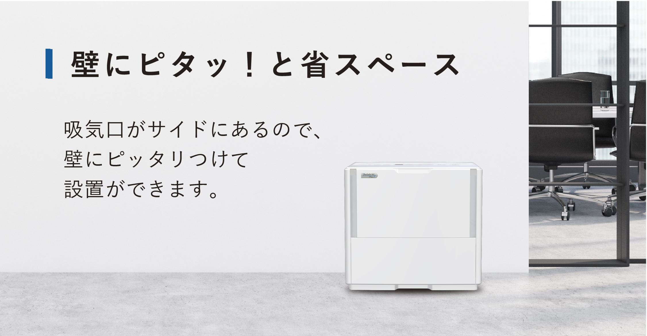 ダイニチ プラス(Dainichi Plus) ハイブリッド式加湿器 HD-PN156 壁にぴったり設置できる省スペース設計の説明 - 3