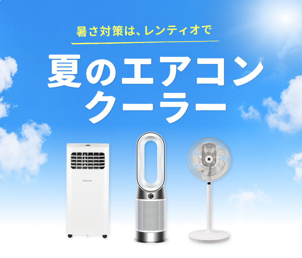 スポットクーラーや扇風機は、シーズンだけレンタル！