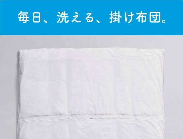 [レンタル] [新品]毎日、洗える、掛けふとん。シングルサイズ - 2