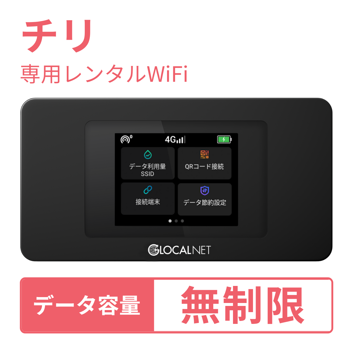 [レンタル] レンティオWiFi チリWiFi 4G 無制限/日 データ容量プラン