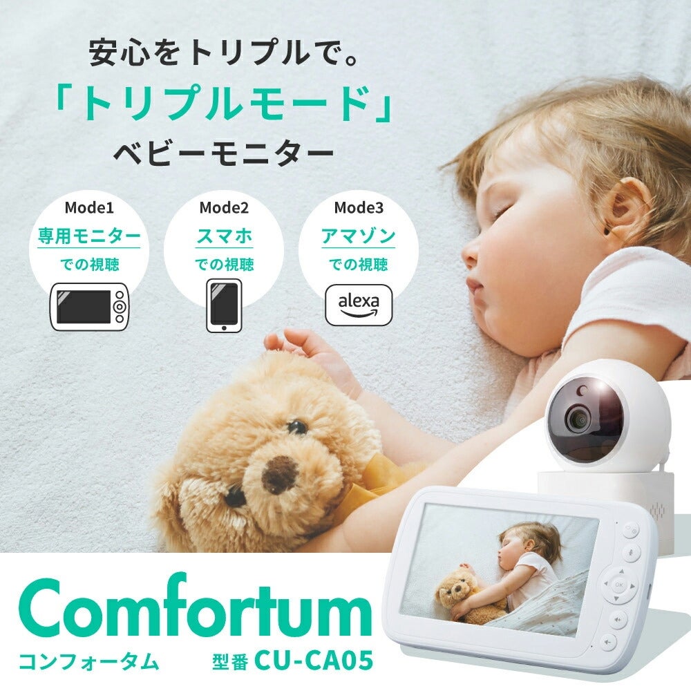 [レンタル] トリビュート Comfortum(コンフォータム) トリプルモード ベビーモニターCU-CA05 - 9