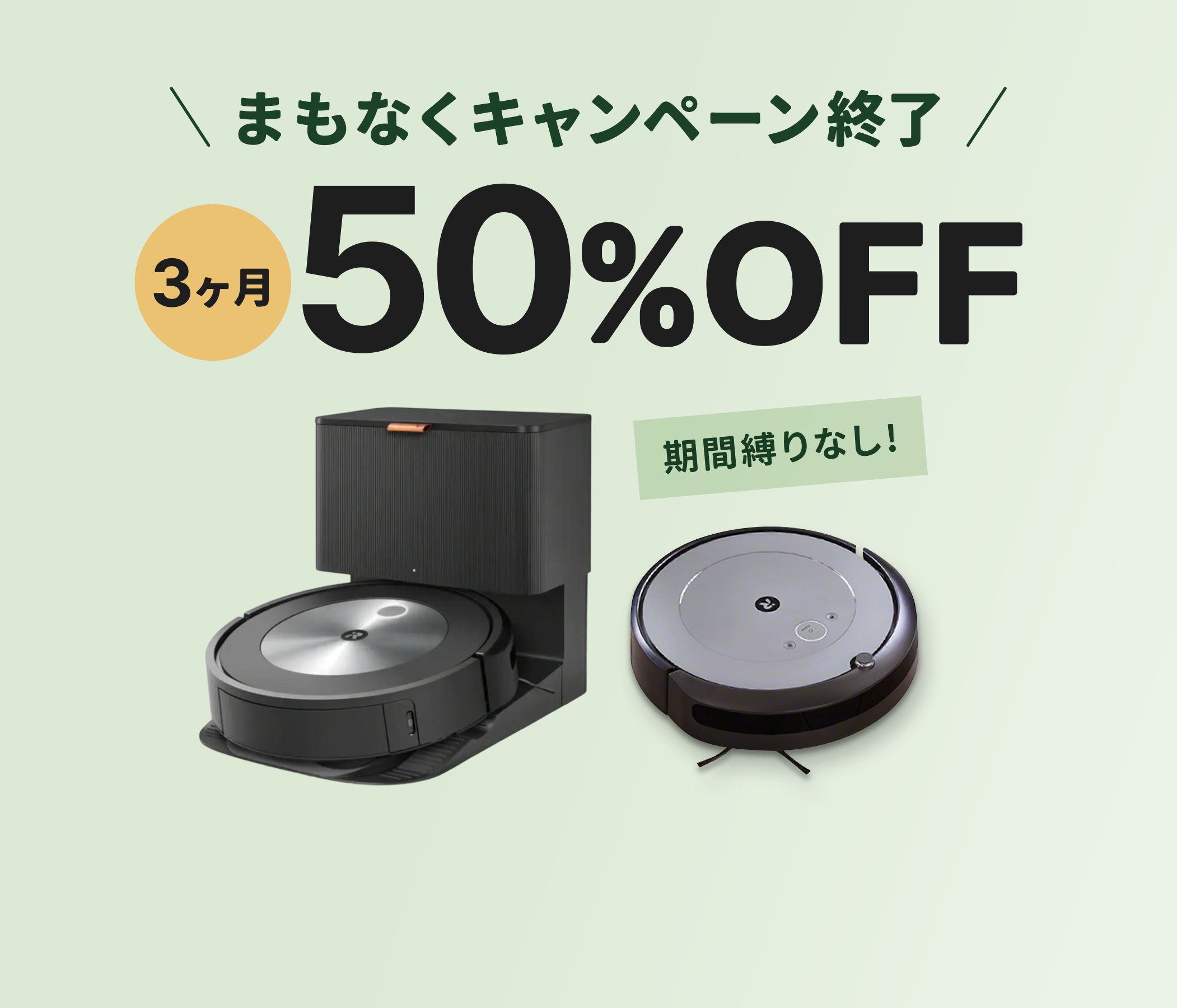 対象のルンバがお得に！4月6日(月)まで