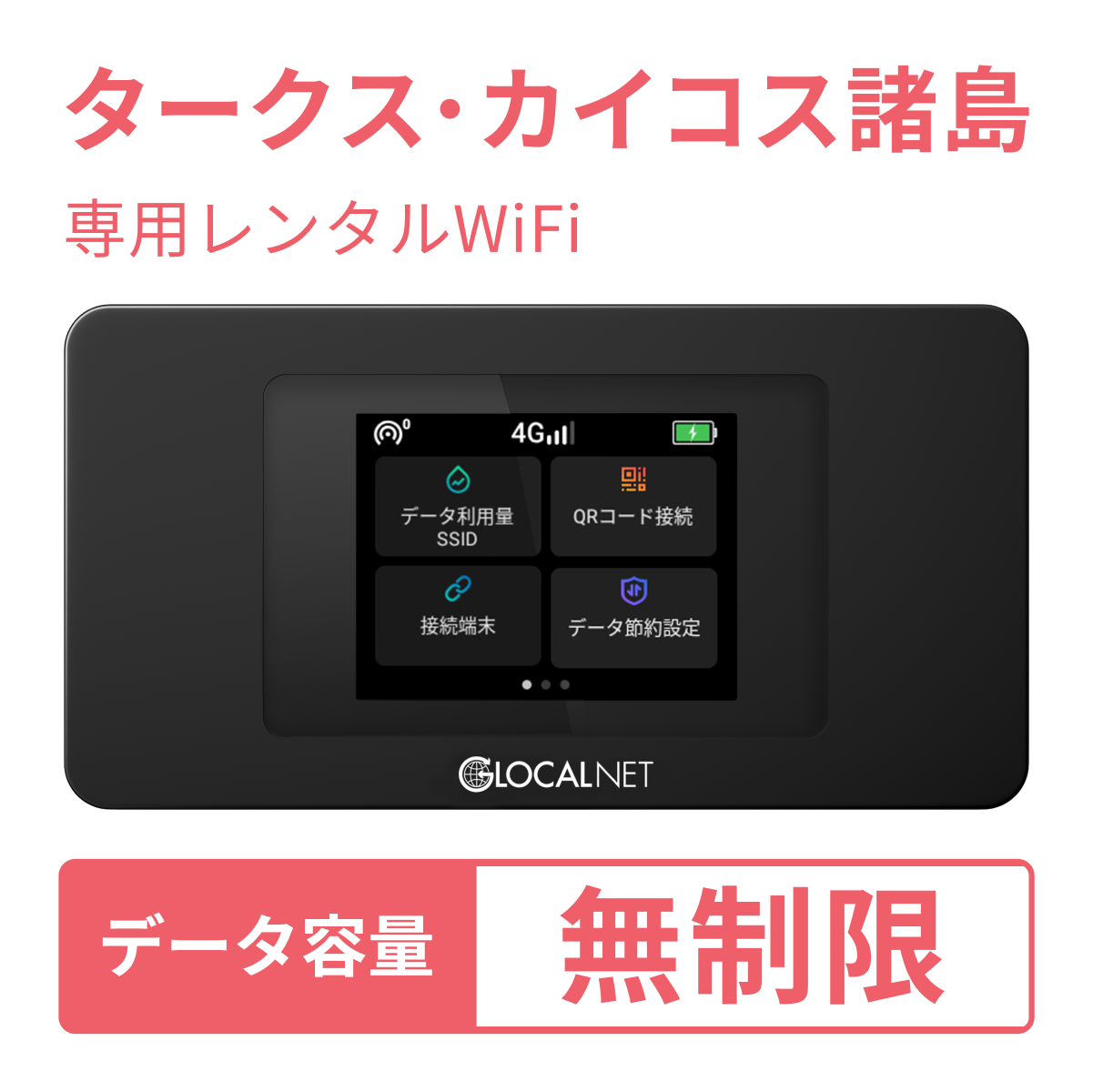 [レンタル] レンティオWiFi タークス・カイコス諸島WiFi 4G 無制限/日 データ容量プラン