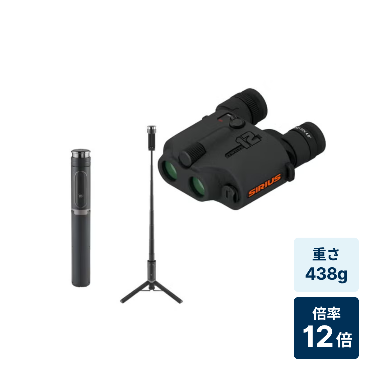 [レンタル] [倍率12倍] 阪神交易 シリウス12 12×21 コンサート・ライブ向け 防振双眼鏡 完全防水 三脚付き自撮り棒セット
