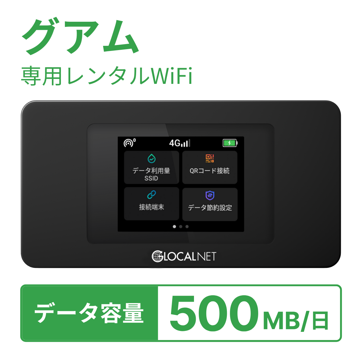 [レンタル] レンティオWiFi グアムWiFi 4G 500MB/日 データ容量プランの宅配レンタル - 1