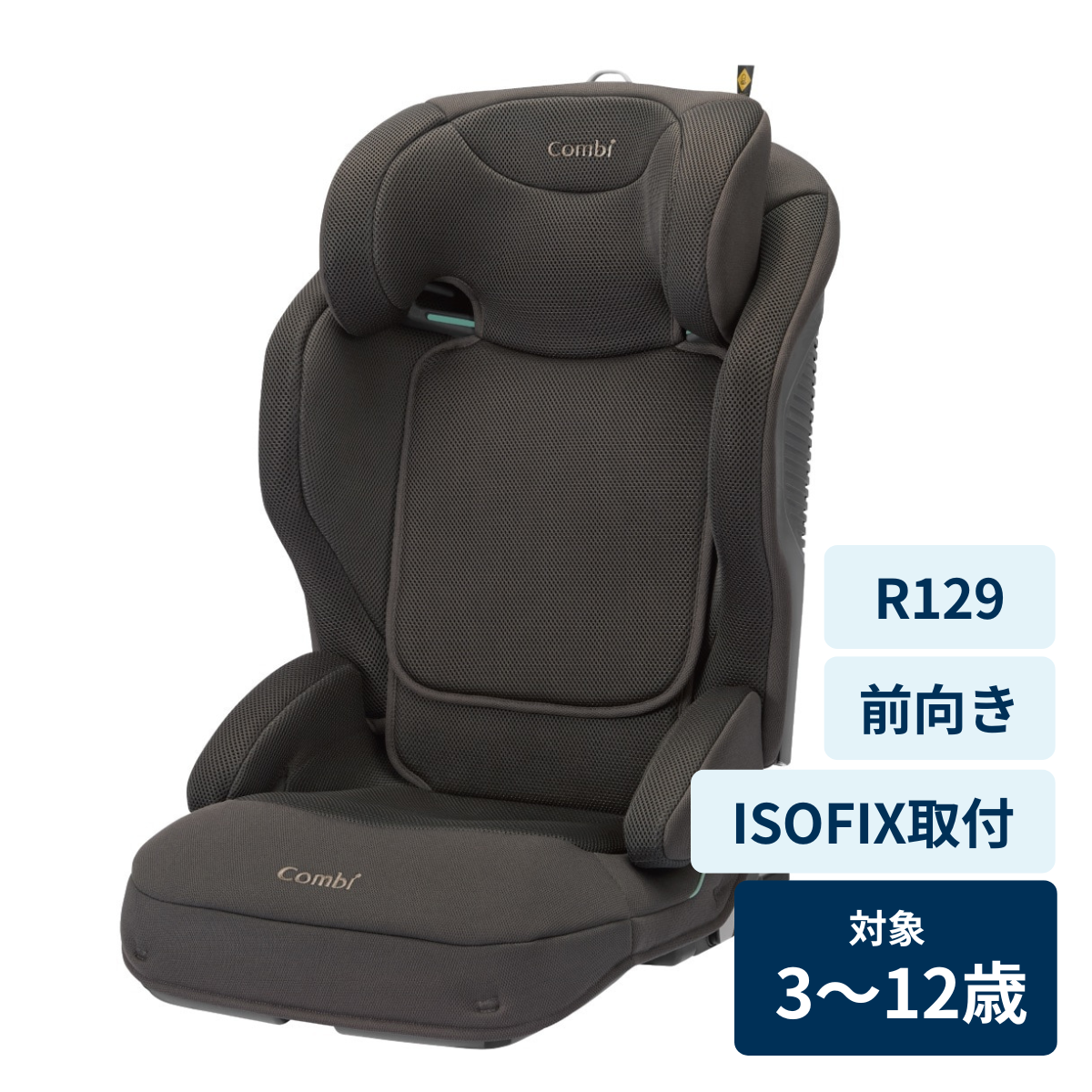 [レンタル] コンビ ジョイトリップアドバンスfor Kids R129 エッグショックMB (ISOFIX固定 / R129適合)