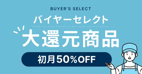 【初月50%OFF】バイヤーセレクト 大還元商品 キャンペーン