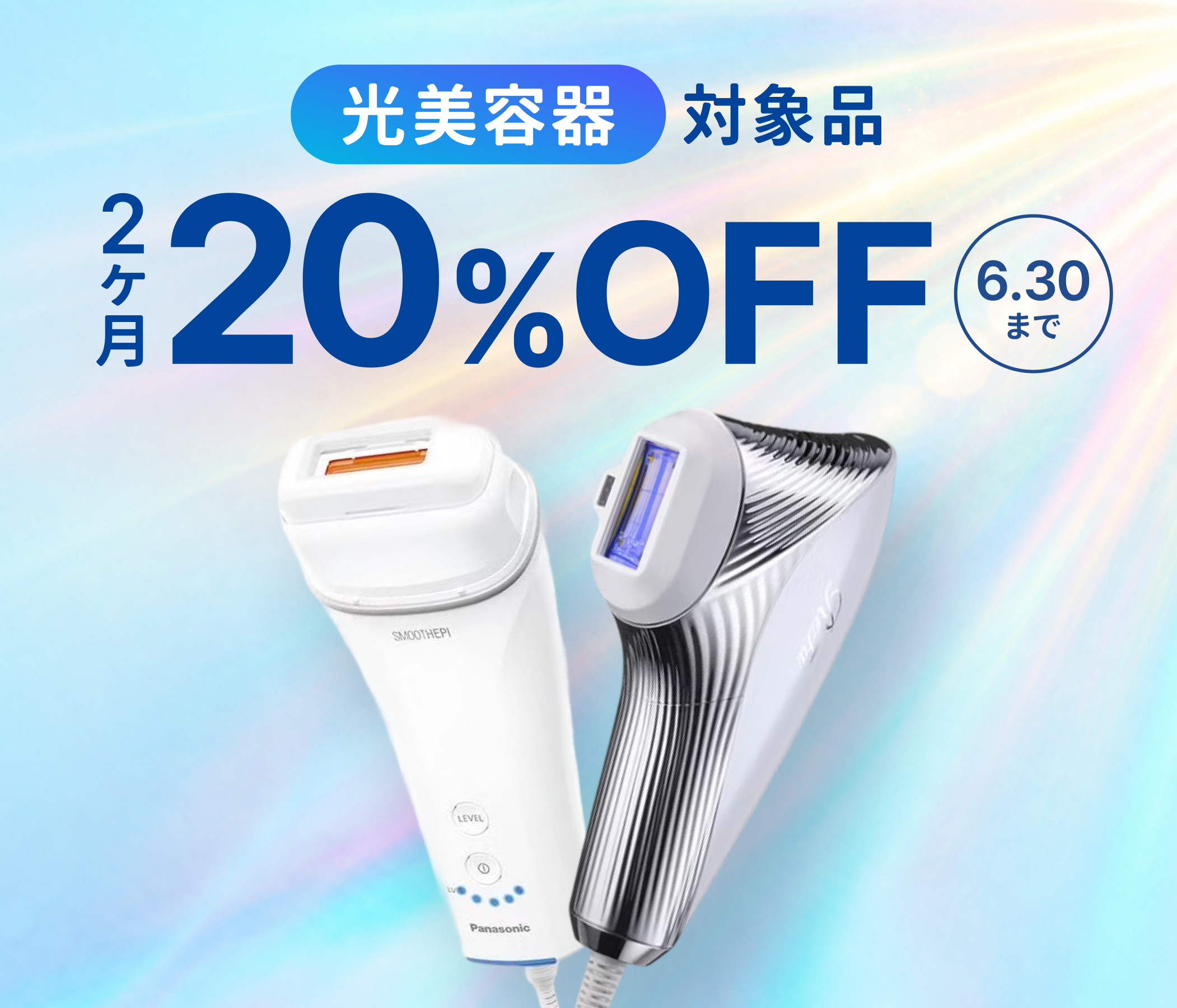 ムダ毛ケアに！光美容器がキャンペーン中！