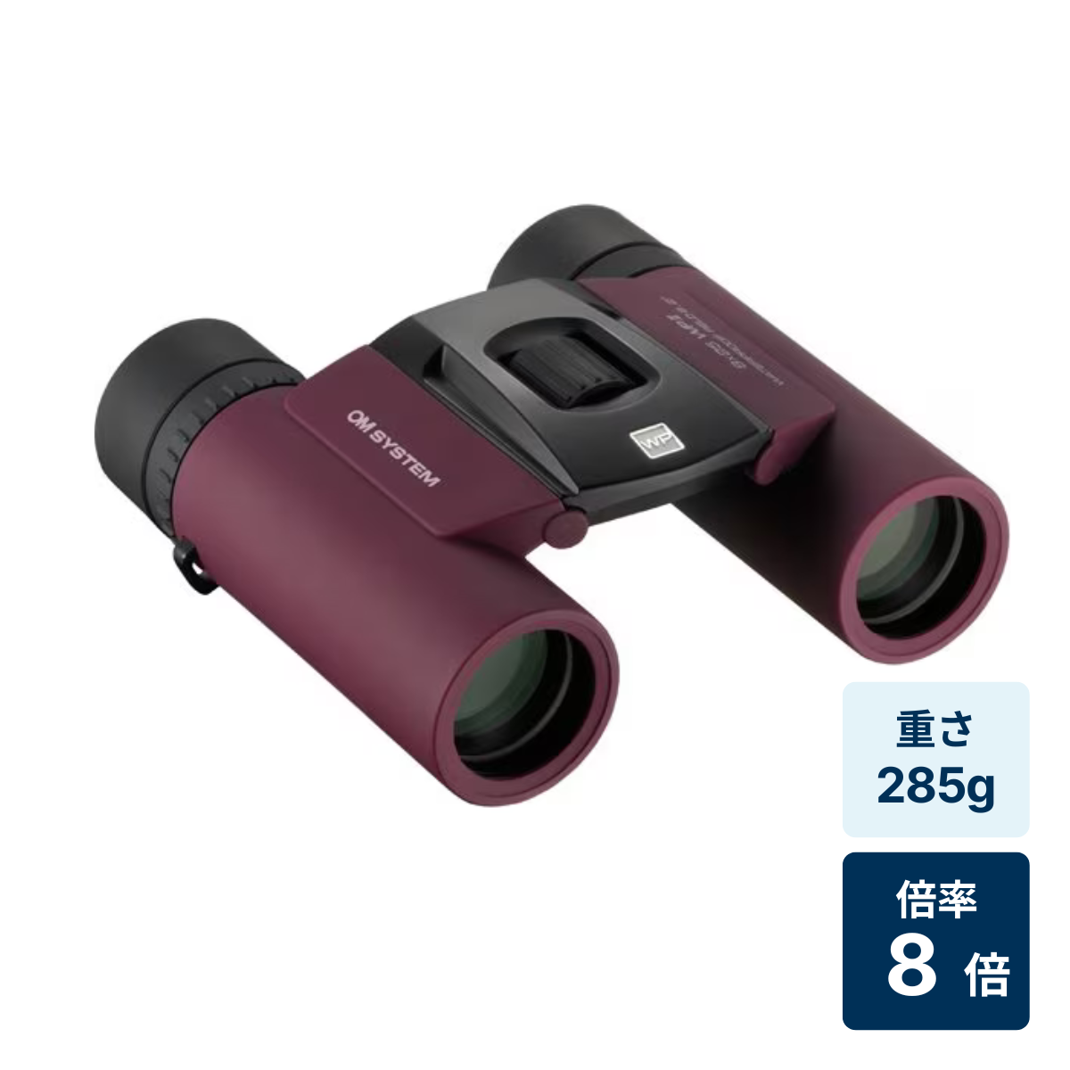 [レンタル] [倍率8倍]OM SYSTEM 8×25 WP II 防水双眼鏡 ディープパープル
