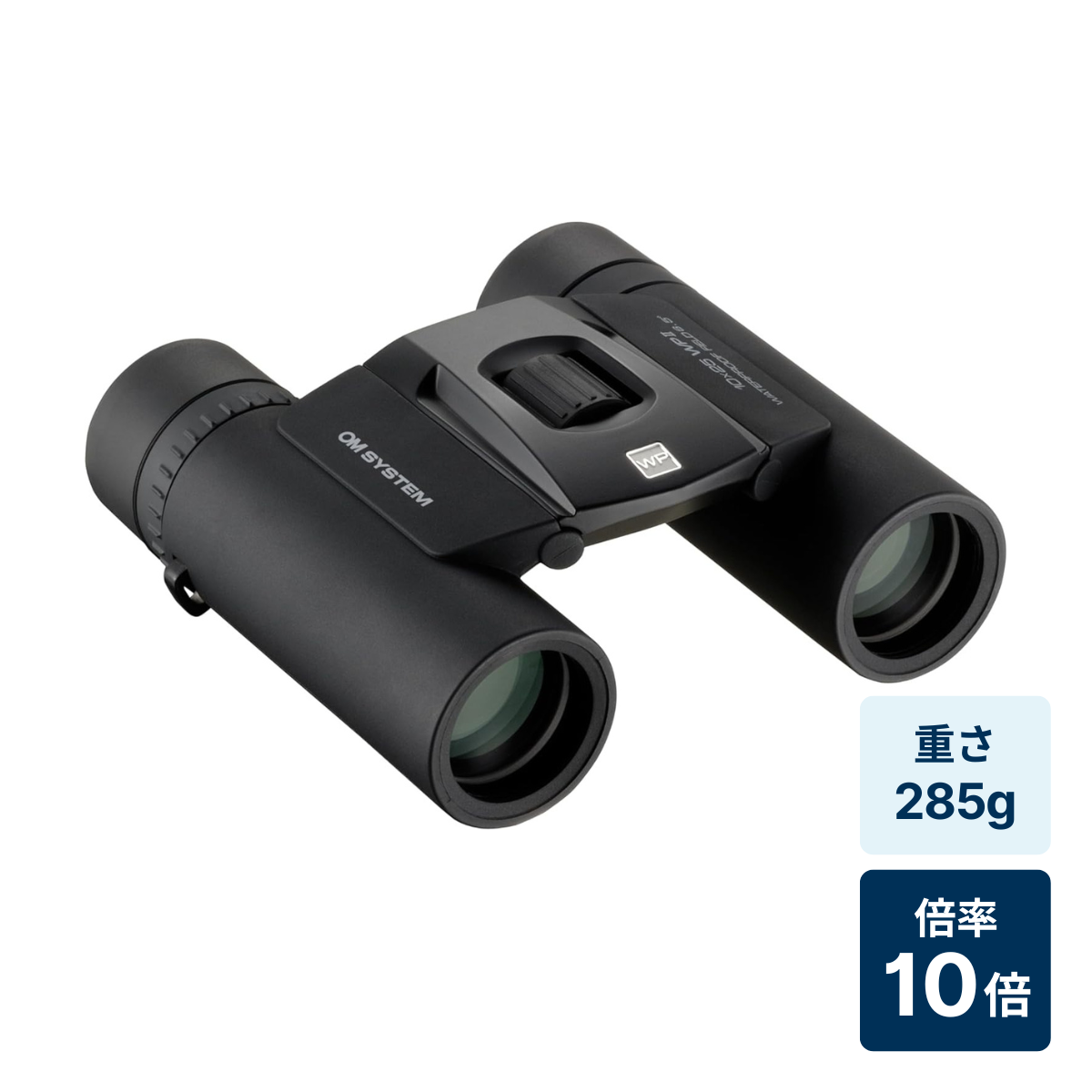 [レンタル] [倍率10倍]OM SYSTEM 10×25 WP II 防水双眼鏡