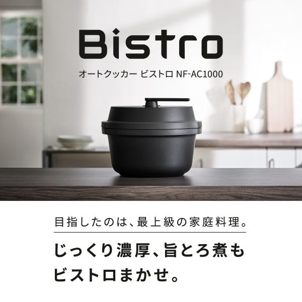 [レンタル] 【長期利用向け】パナソニック 自動調理鍋 オートクッカー ビストロ NF-AC1000