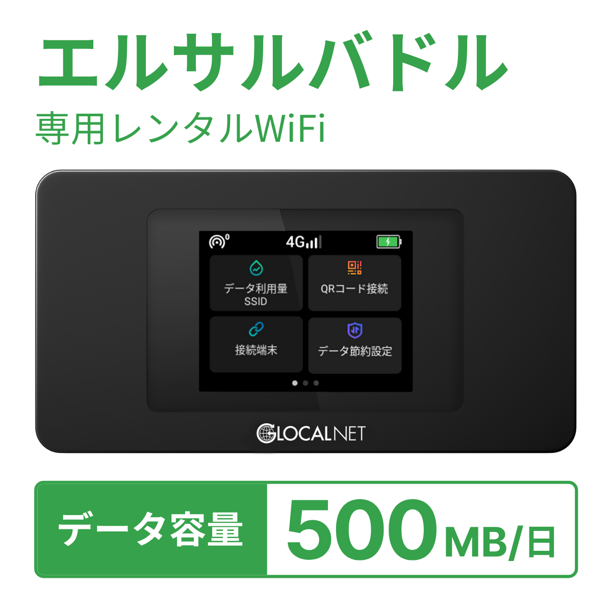 [レンタル] レンティオWiFi エルサルバドルWiFi 4G 500MB/日 データ容量プランの宅配レンタル - 1