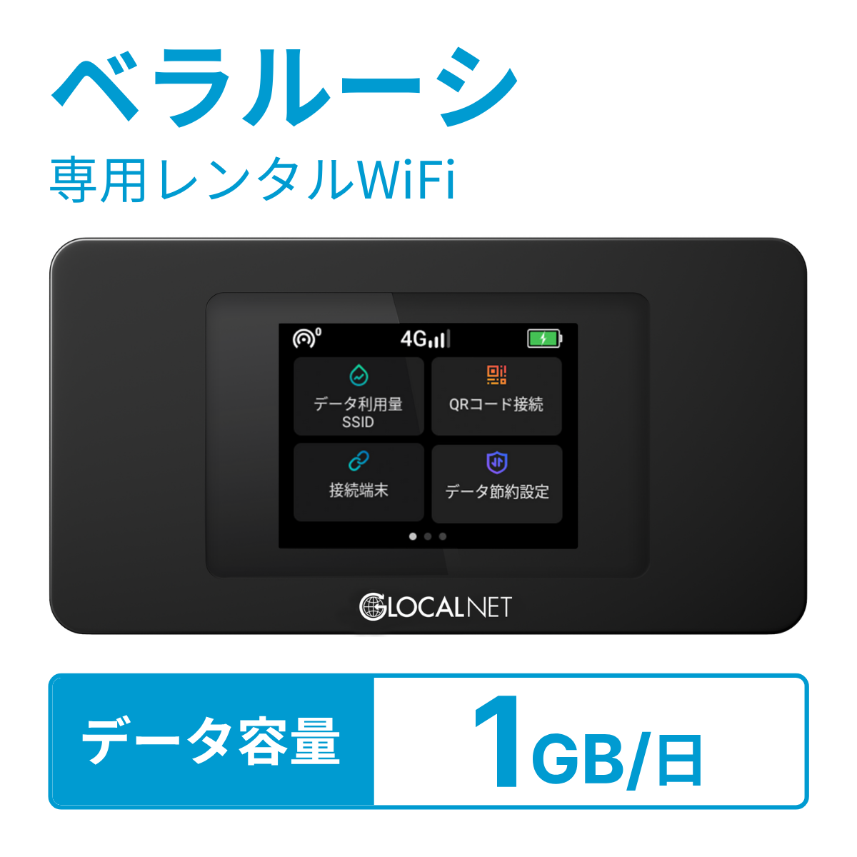 [レンタル] レンティオWiFi ベラルーシWiFi 4G 1GB/日 データ容量プラン