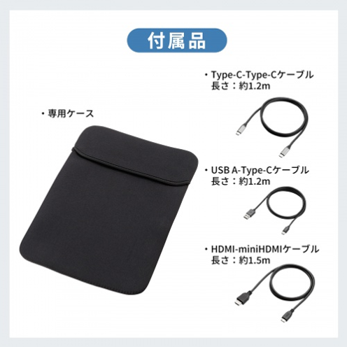 サンワサプライ DP-08 タッチパネル搭載モバイルモニター（14インチ） 付属品一覧 ケース・ケーブル3本 - 22