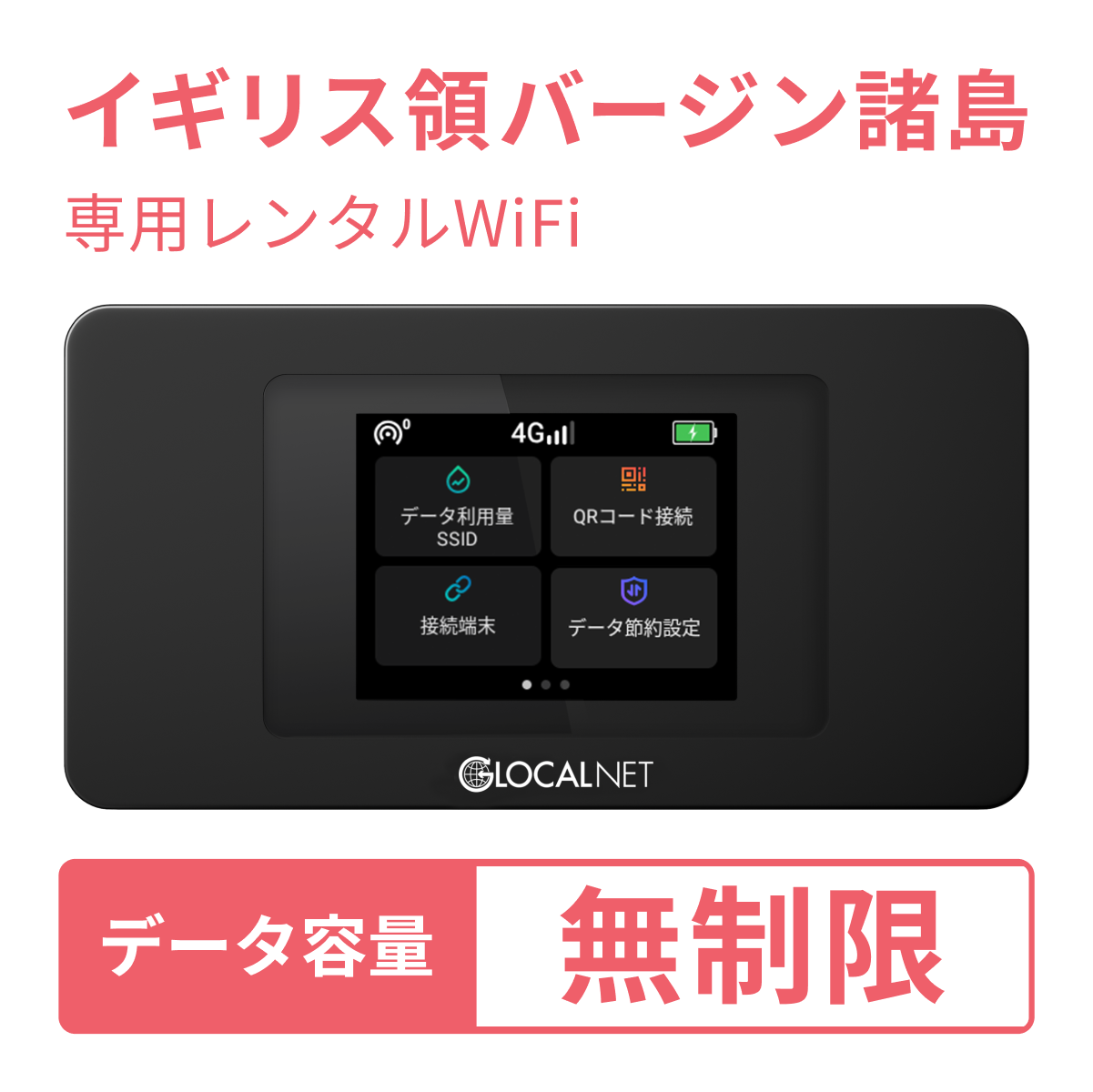 [レンタル] レンティオWiFi イギリス領バージン諸島WiFi 4G 無制限/日 データ容量プラン