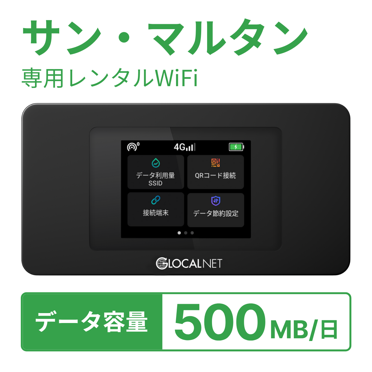 [レンタル] レンティオWiFi サン・マルタンWiFi 4G 500MB/日 データ容量プランの宅配レンタル - 1