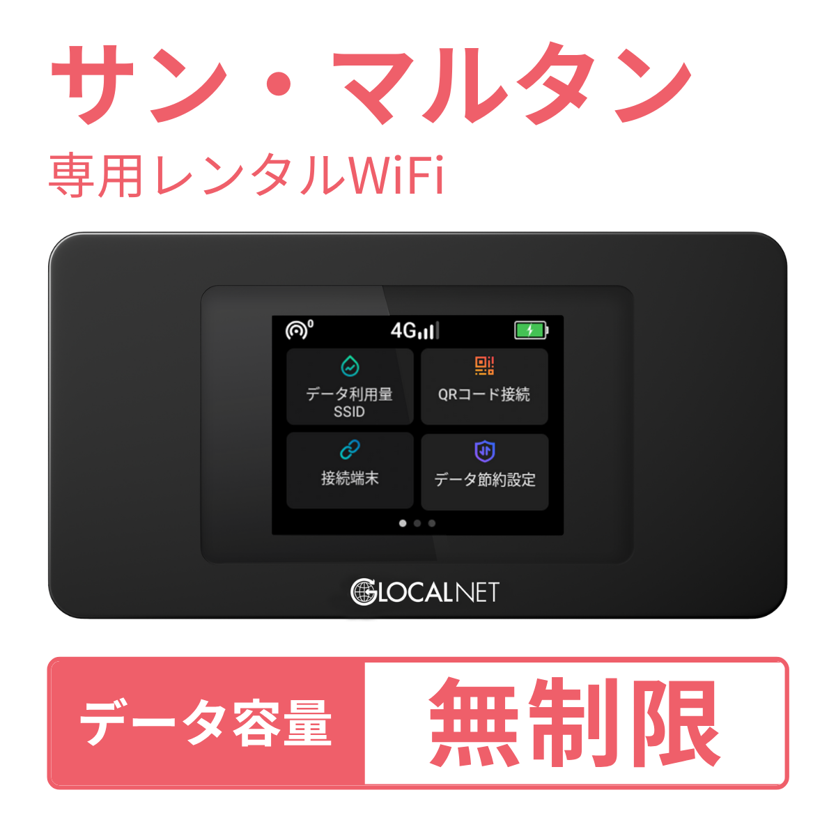 [レンタル] レンティオWiFi サン・マルタンWiFi 4G 無制限/日 データ容量プラン