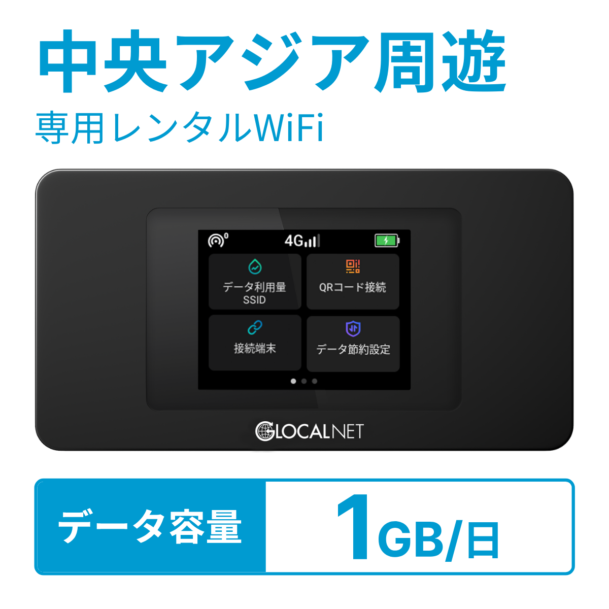 [レンタル] レンティオWiFi 中央アジア周遊 4G 1GB/日 データ容量プランの宅配レンタル - 1