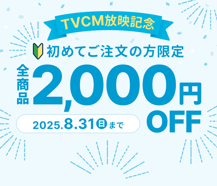 【TVCM放映記念!】初めてご注文の方限定、全商品2,000円OFF!