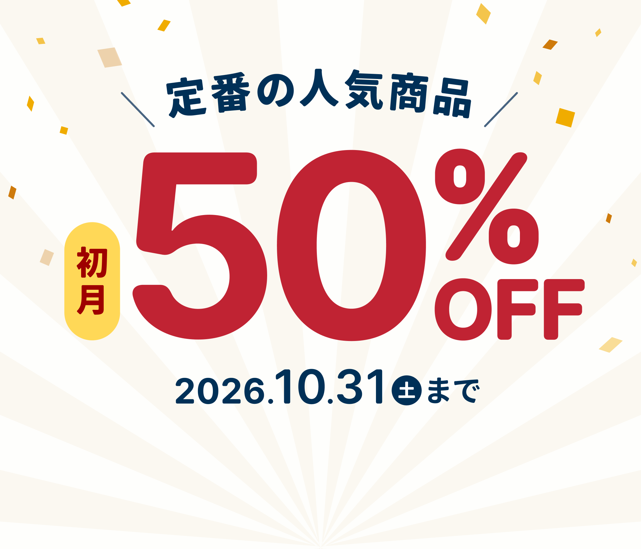 スタッフ厳選の人気商品をお得にレンタル！